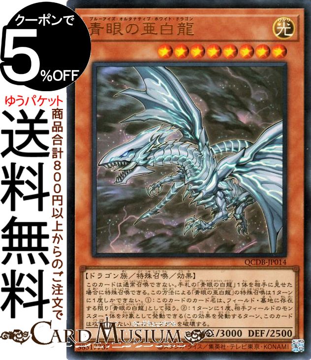 楽天市場】遊戯王カード 青眼の亜白龍の通販