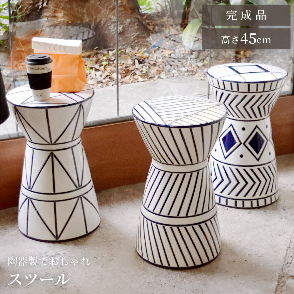 楽天市場】陶器 スツールの通販
