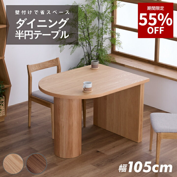楽天市場】ダイニングテーブル 半円（インテリア・寝具・収納）の通販