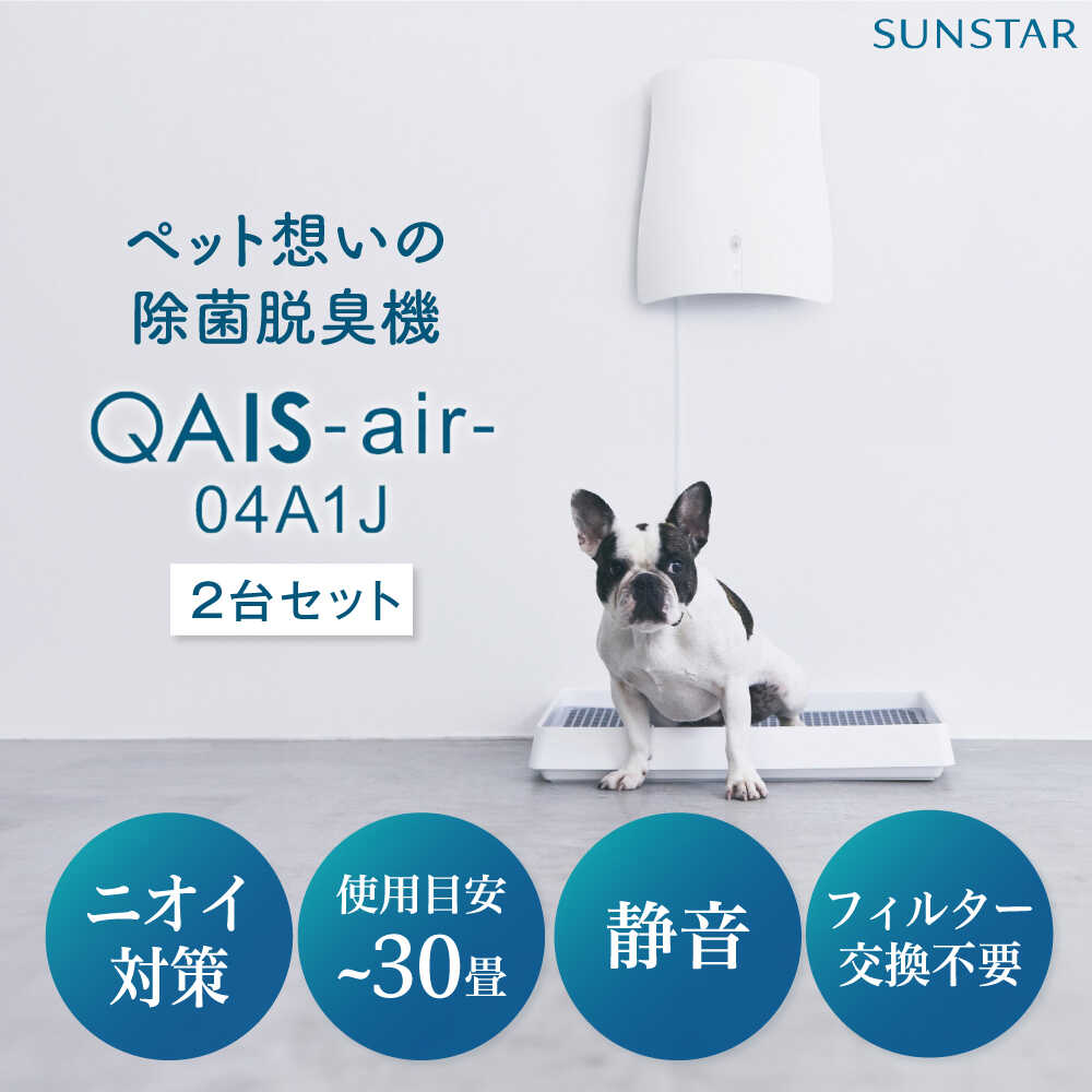 楽天市場】【ふるさと納税】 空気清浄機 SUNSTAR 空間除菌脱臭機 QAIS