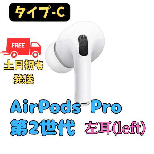 楽天市場】airpodspro 左耳 第2世代の通販