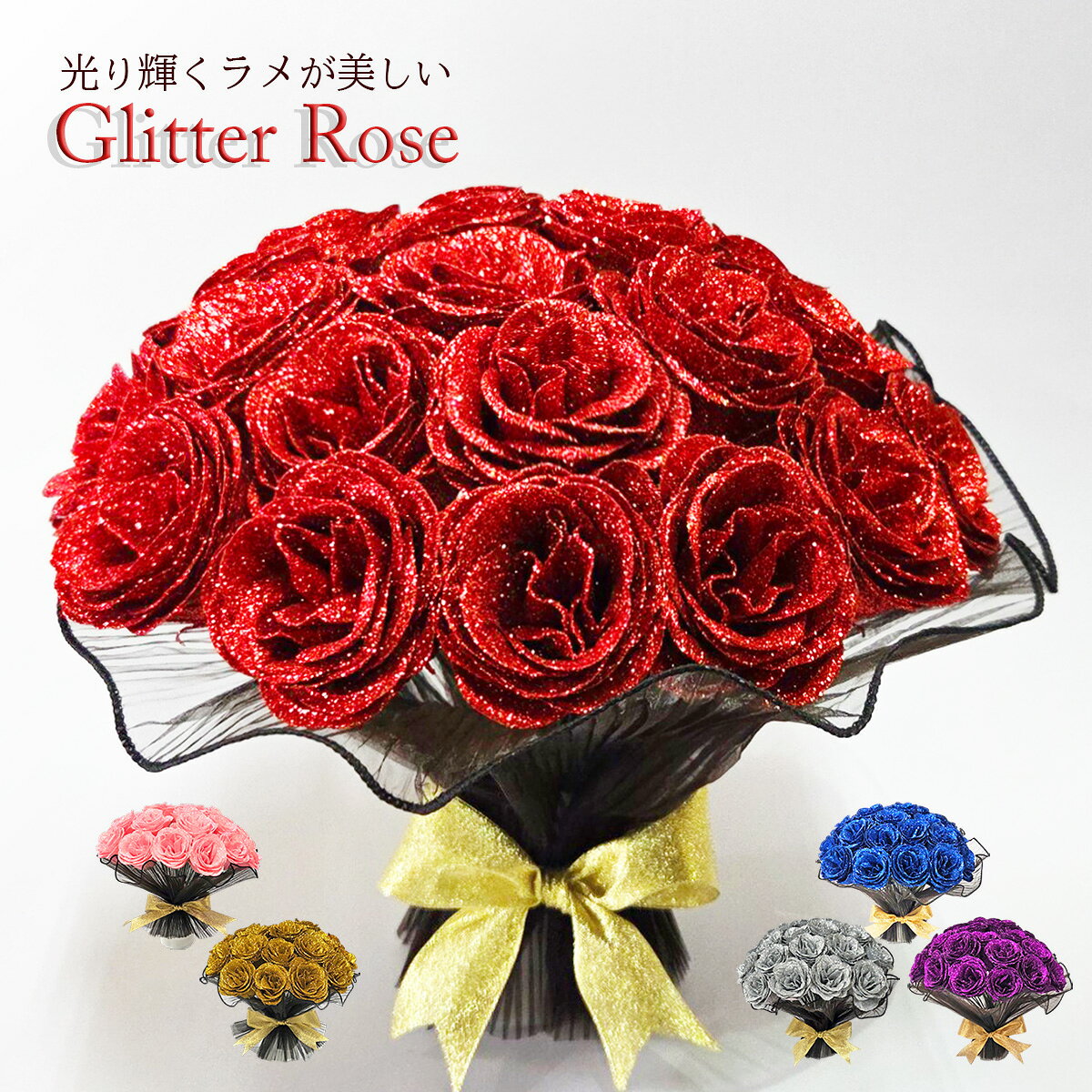楽天市場】グリッターローズ 花束の通販