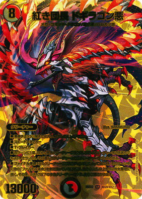 楽天市場】ドギラゴン悪の通販