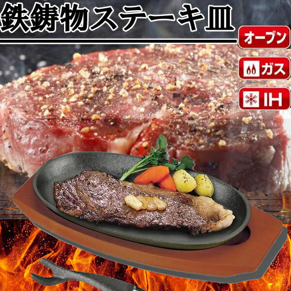 楽天市場】ステーキ皿 鉄板（鍋・フライパン｜キッチン用品・食器