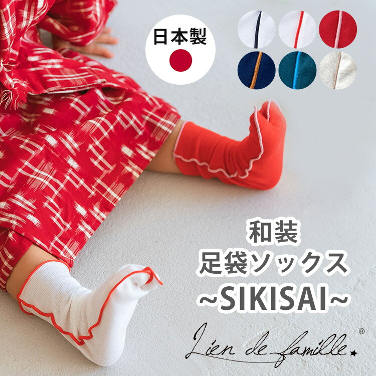 楽天市場】子ども用足袋 和装足袋ソックス SIKISAI Lien de famille