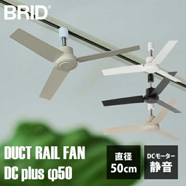 楽天市場】【1000円OFFクーポン】BRID DUCT RAIL FAN DC plus φ50