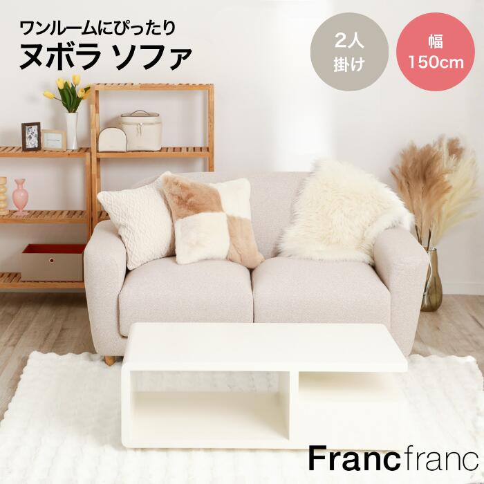 楽天市場】francfranc（ソファ・ソファベッド｜インテリア・寝具・収納