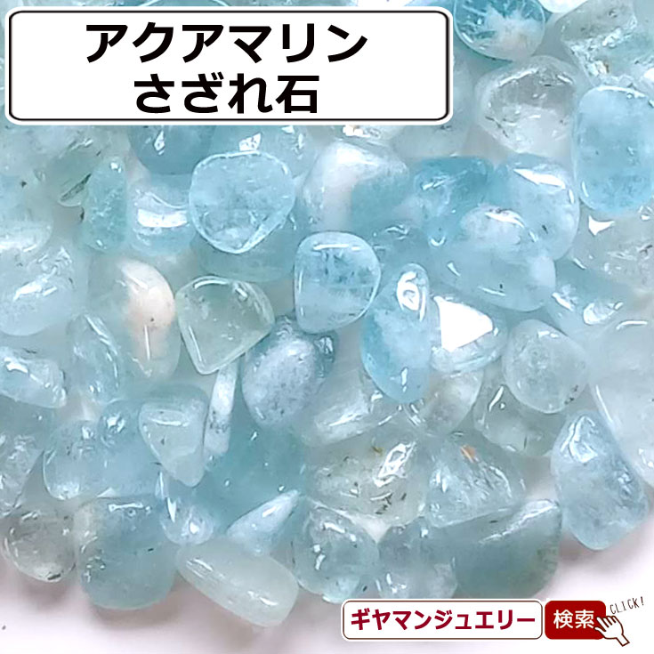 楽天市場】アクアマリン さざれの通販