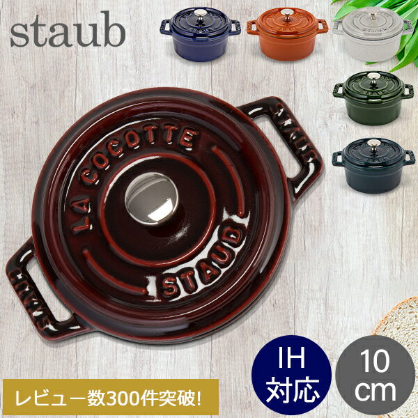 楽天市場】staub シナモン 10cmの通販