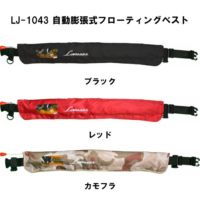 楽天市場】ラムセス 自動膨張式 ライフジャケットの通販