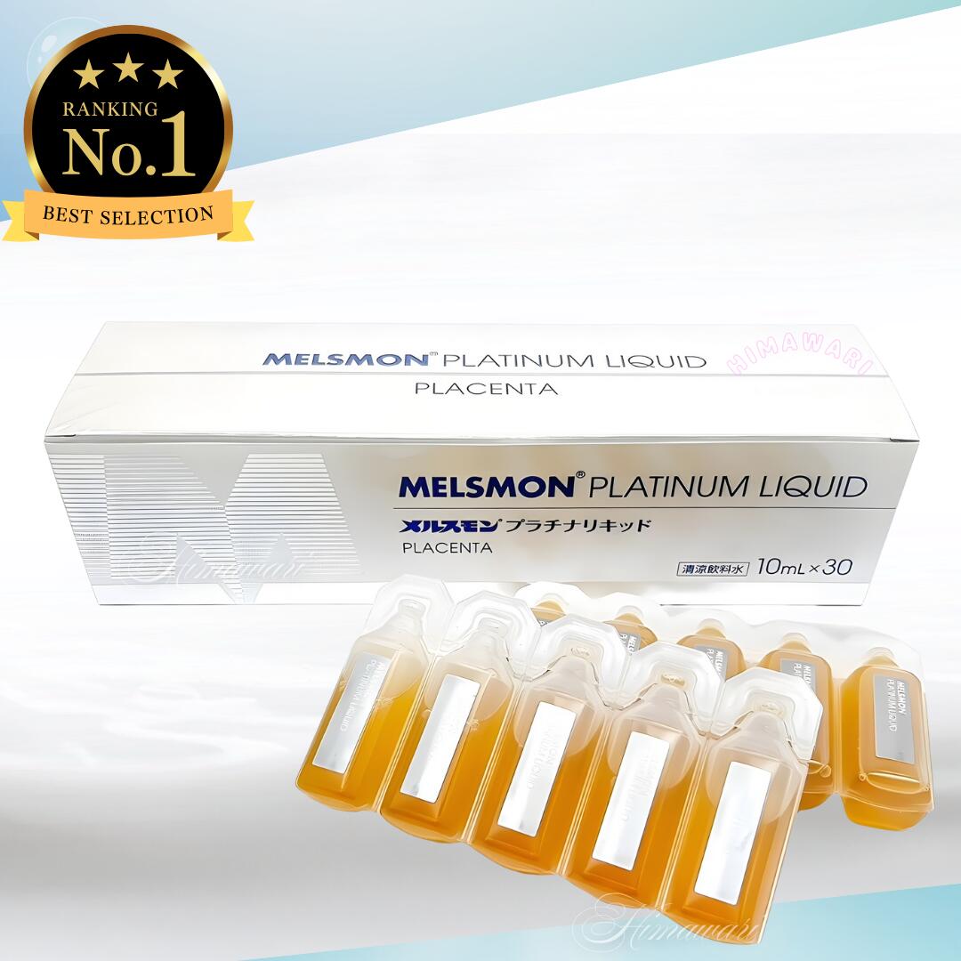 楽天市場】メルスモン プラチナ リキッド （10ml×30本 ）の通販