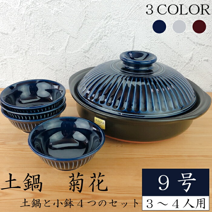 楽天市場】萬古焼 銀峯 菊花 土鍋 9号 3－4人用 瑠璃釉 直火 電子