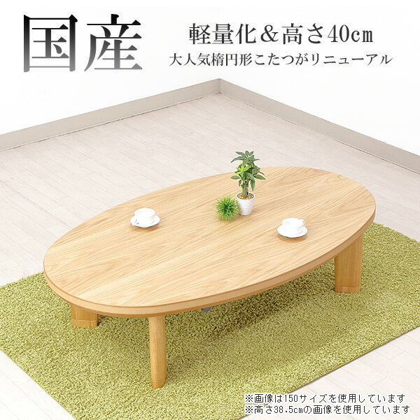 楽天市場】こたつ 楕円 150の通販