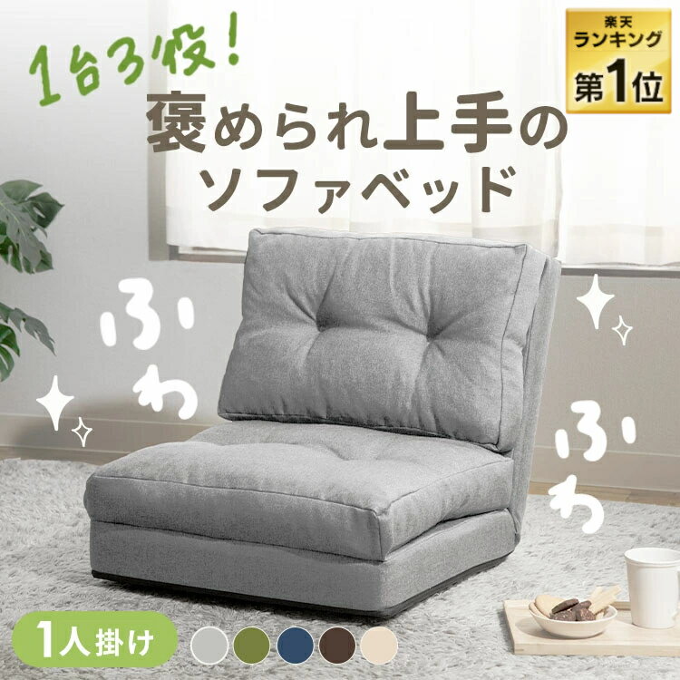 楽天市場】座椅子（ソファベッド｜ソファ・ソファベッド）：インテリア