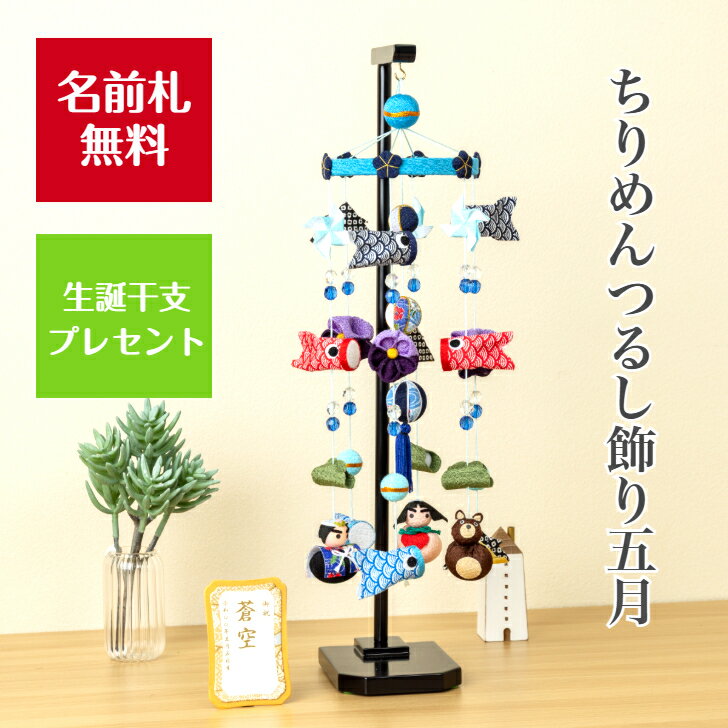 楽天市場】五月人形つるし飾りの通販