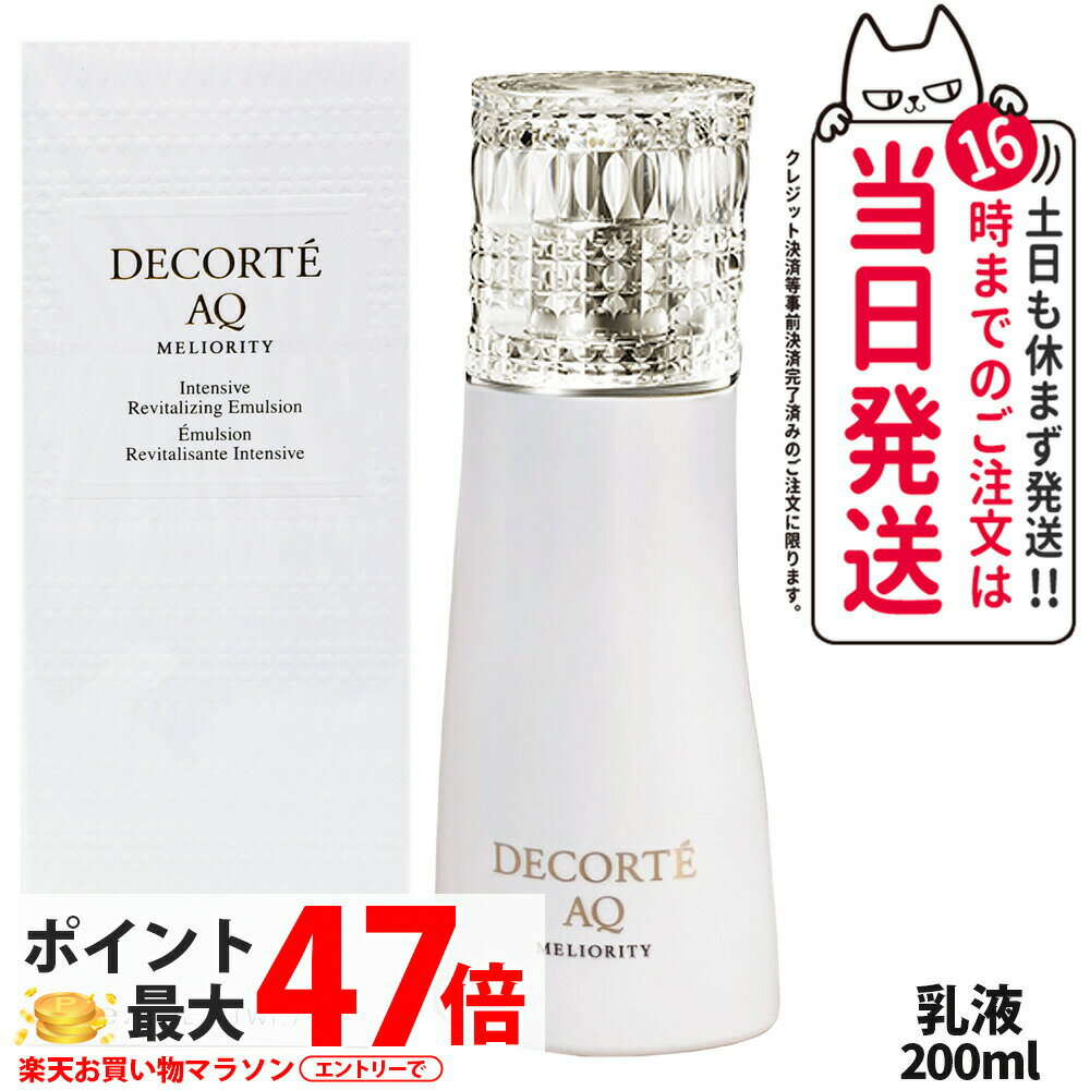 楽天市場】コスメデコルテ aq ミリオリティ リペア エマルジョン 200ml