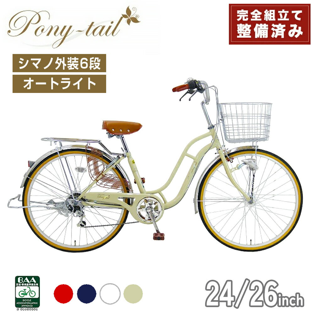 楽天市場】24インチ 自転車（シティサイクル｜自転車・サイクリング