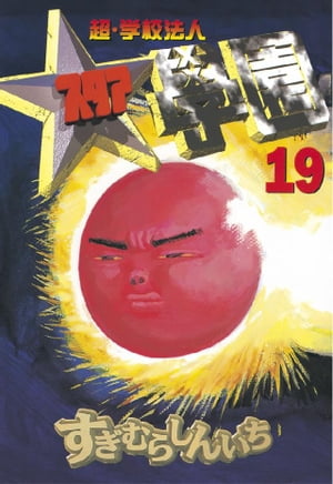 楽天市場】スタア学園の通販