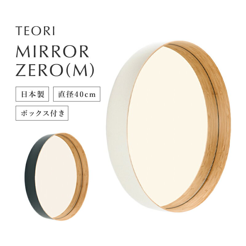 鏡軽量壁掛け 丸形 40cm ウォールミラー 丸 TEORI テオリ ミラー ZERO