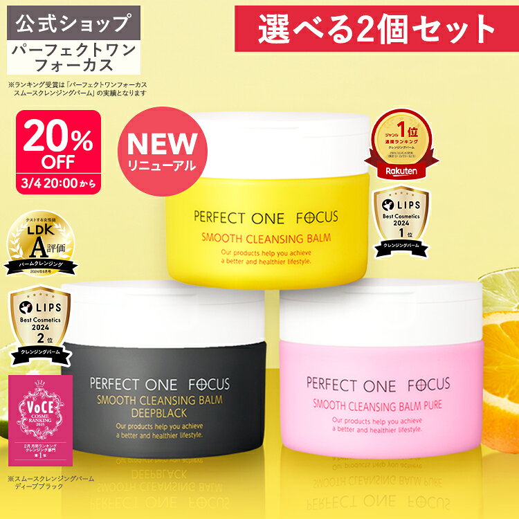 楽天市場】パーフェクトワンフォーカス スムースクレンジングバームの通販