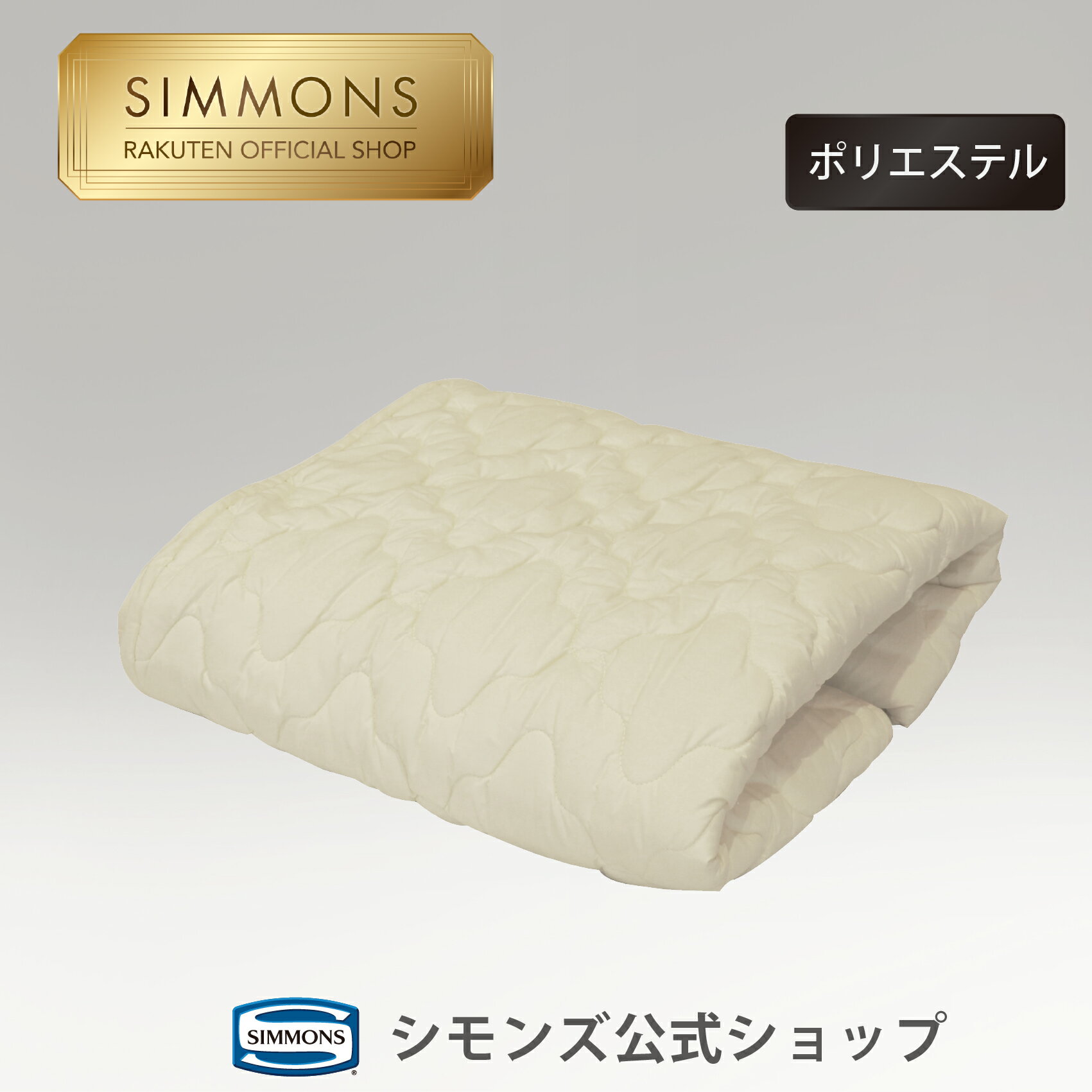 楽天市場】シモンズ（ベッドパッド・敷きパッド｜寝具）：インテリア