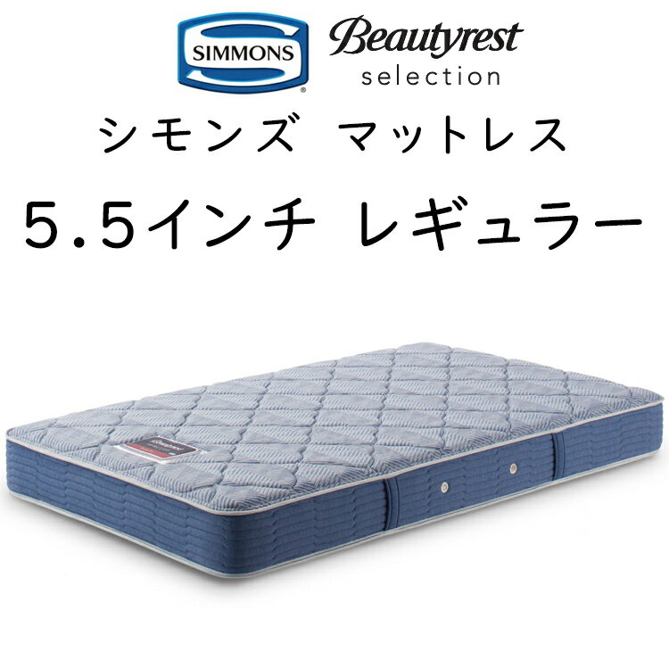 ななぴょん】シモンズ ビューティーレストプレミアムマットレス