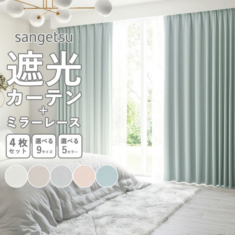 楽天市場】カーテン 4枚セット（ブランドサンゲツ）の通販