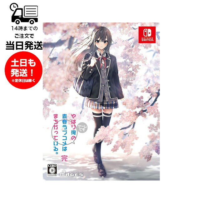 楽天市場】やはりゲームでも俺の青春ラブコメはまちがっている 限定の通販