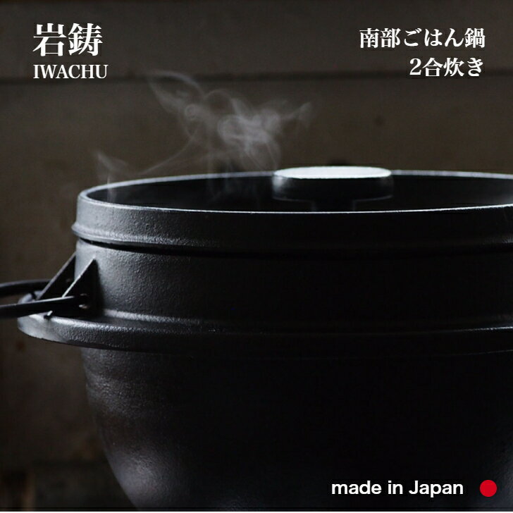 楽天市場】岩鋳 ごはん鍋 2合炊きの通販