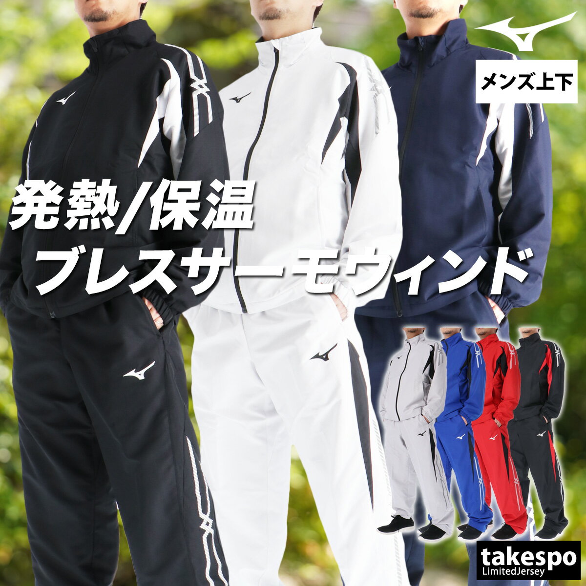 楽天市場】ミズノ ブレスサーモ ウインドブレーカー上下（スポーツ