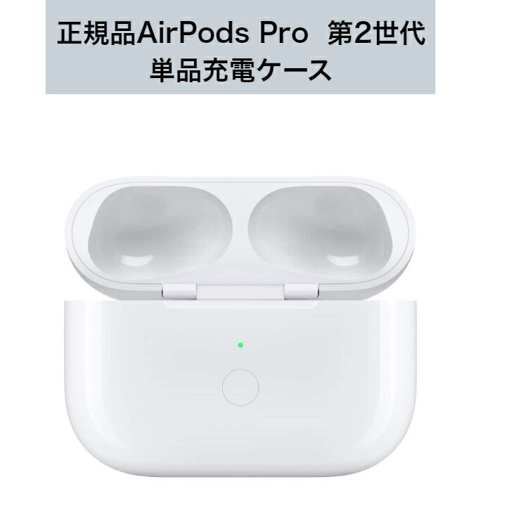 楽天市場】airpods pro 充電ケース 純正の通販