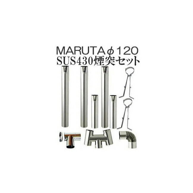 楽天市場】120 煙突セットの通販