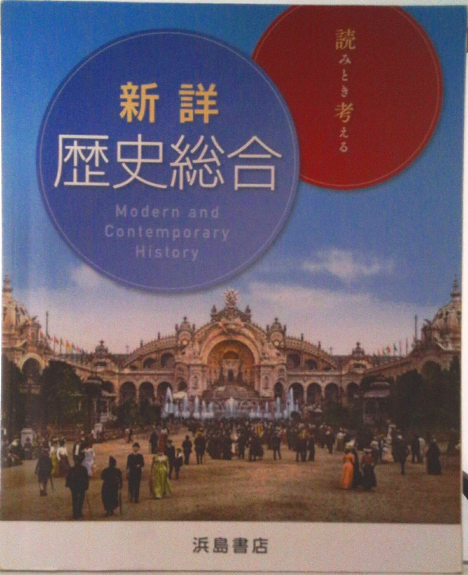 楽天市場】新詳日本史 ／浜島書店の通販