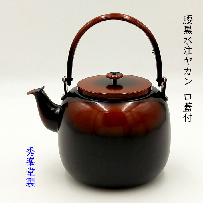 楽天市場】茶道具 水 次 やかん（茶道具・湯呑・急須｜コーヒー・お茶