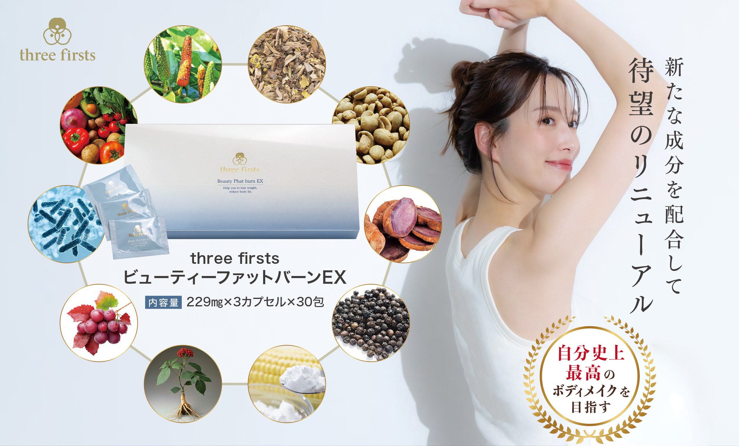 ビューティーファットバーンEX｜three-firsts（スリーファースト）