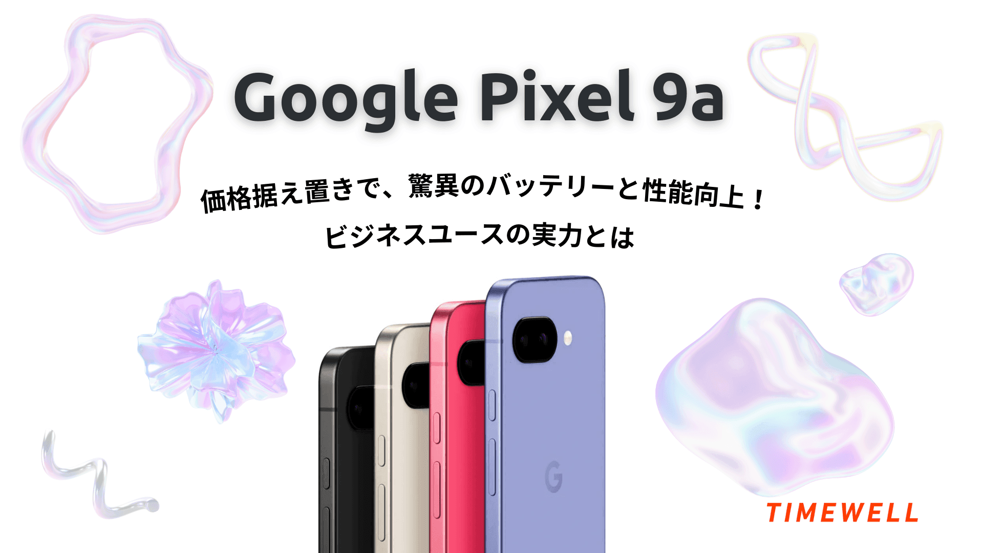 Google Pixel 9a：価格据え置きで驚異のバッテリーと性能向上