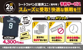 Sh20thデー】シートワッペン圧着済ユニフォーム予約券※本券は