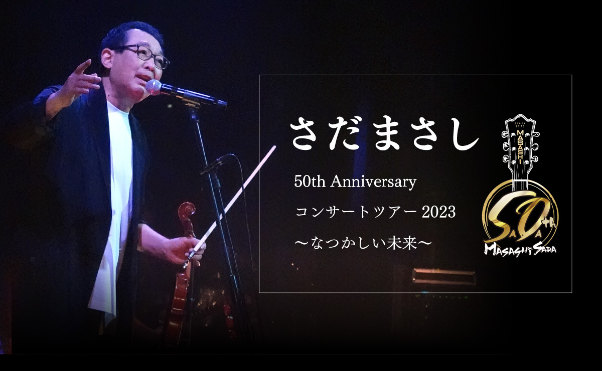 さだまさし 50thAnniversary コンサートツアー2023〜なつかしい未来