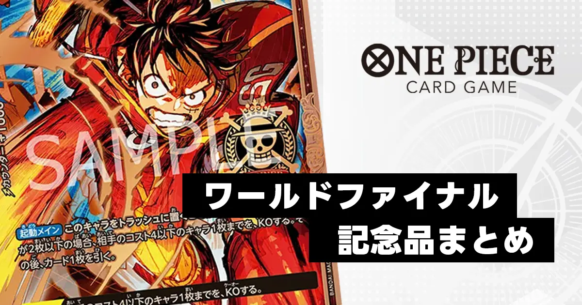 ワンピースカード】ワールドファイナル記念品まとめ | ティアワンメディア