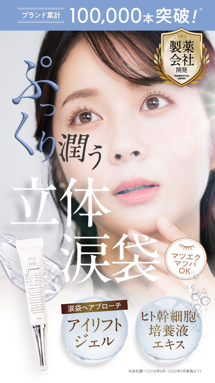 jumel 美容液 まつげ 涙袋爆誕 3個セット jumel-ジュメル- | ティフィ