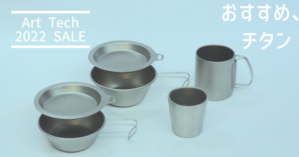 完売御礼】WEBサイト限定販売 先着10セットのみ/販売チタン製