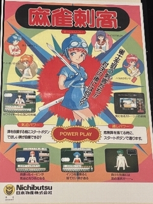 AC『麻雀刺客』: 今日のゲーム！！