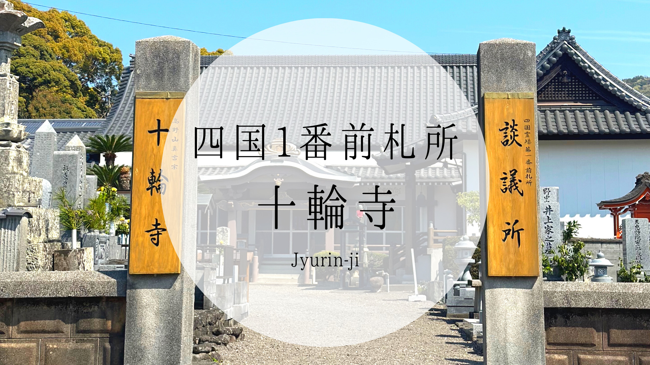 徳島県鳴門市｜十輪寺は弘法大師ゆかりのお寺！お遍路で参拝したい