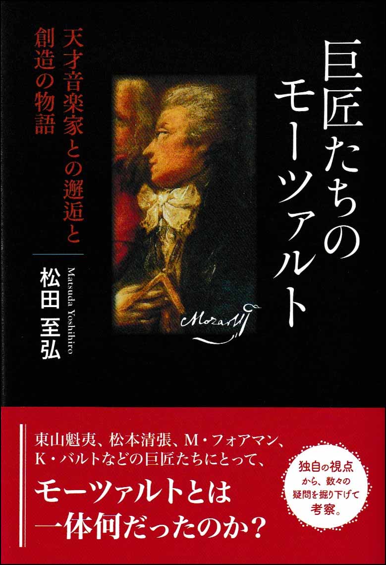 巨匠たちのモーツァルト ─天才音楽家との邂逅と創造の物語─ 東京図書