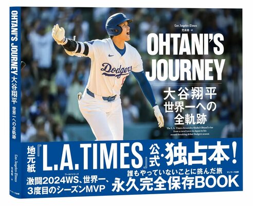 大谷翔平を追い続けたLAタイムズが公式・独占本を日米同時発売へ「伝説