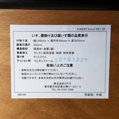 ウニコ【UNICO】FUNEAT(ファニート)シリーズ ベンチ｜中野区野方の