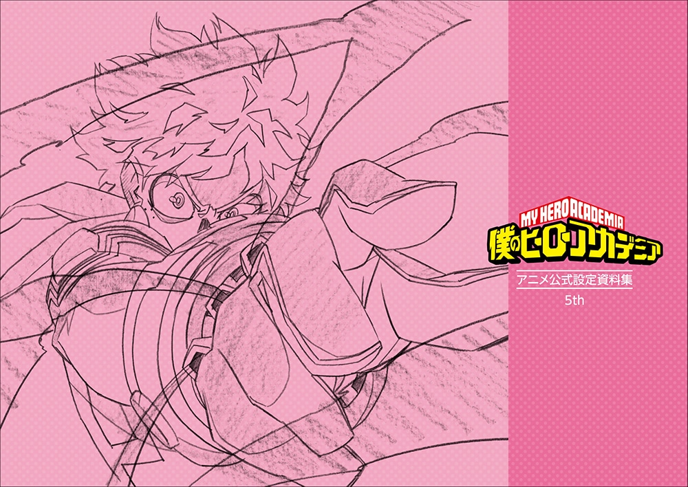 公式オンラインストアアニメ『僕のヒーローアカデミア』公式設定資料集