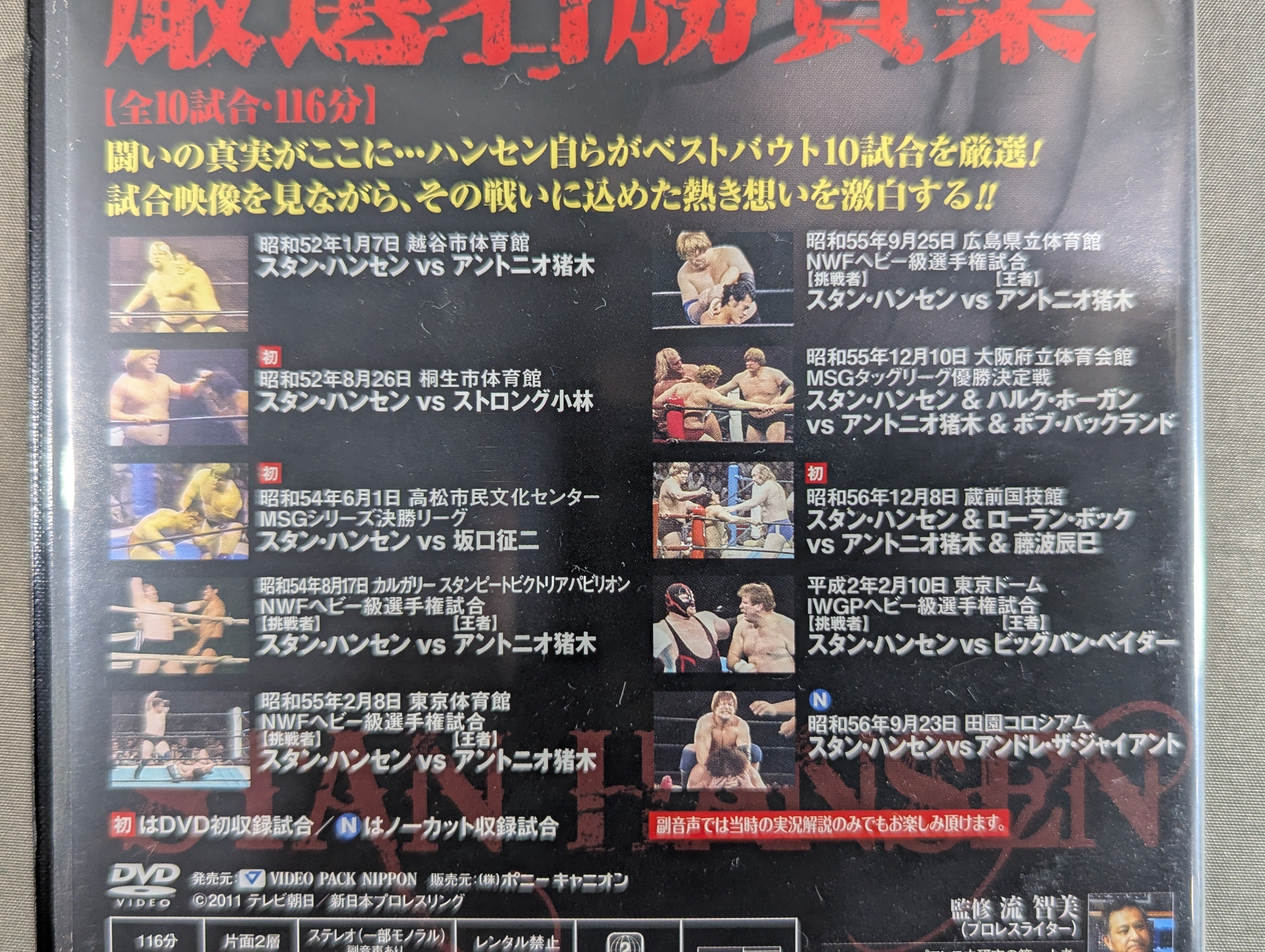 ☆初回限定版☆ 不沈艦伝説 スタン・ハンセン – 闘道館