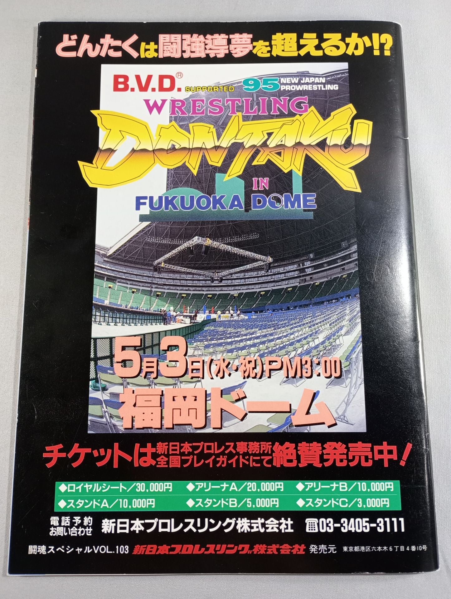 山本小鉄 直筆サイン入り】闘魂スペシャル103 – 闘道館