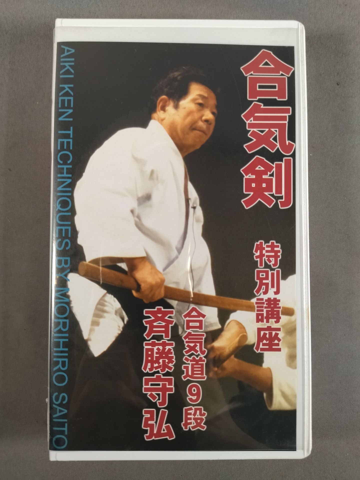 武産合気道 合気会9段 斉藤守弘 第1巻〜5巻セット Amazon.co.jp: 新装